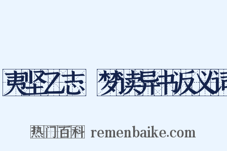 夷坚乙志·梦读异书反义词是什么意思的图片